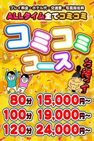 コミコミコース