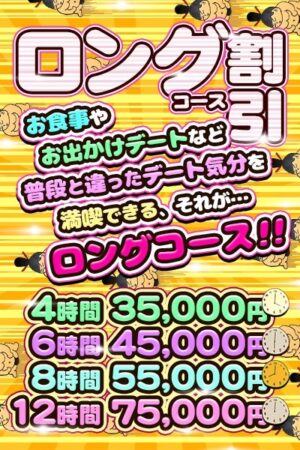 ロングコース割引